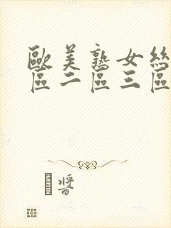 欧美熟女丝袜一区二区三区封面