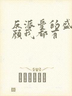 反派爱的盛世美颜我都有封面