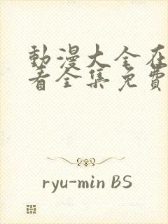 动漫大全在线观看全集免费高清版