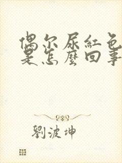 偶尔尿红色的尿是怎么回事