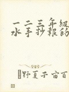 一二三年级防溺水手抄报的画简单