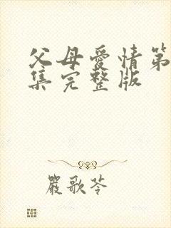 父母爱情第十七集完整版