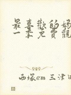 最喜欢的妈妈第一季免费观看