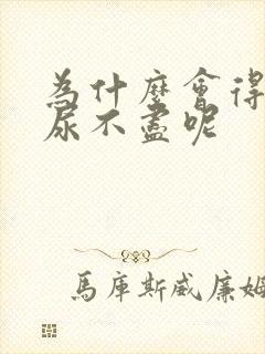 为什么会得男性尿不尽呢