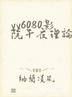 yy6080影院午夜理论片鸭王