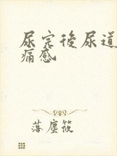 尿完后尿道有胀痛感