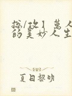 总/攻】万人迷的美妙人生最新章节