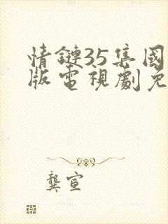 情链35集国语版电视剧免费观看