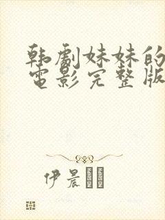 韩剧妹妹的闺蜜电影完整版结局在线看