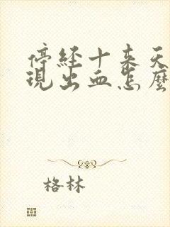 停经十来天又出现出血怎么回事