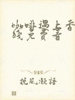 咖啡遇上香草在线免费看封面