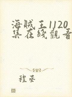 海贼王1120集在线观看免费高清