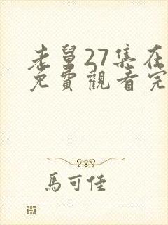 老舅27集在线免费观看完整版封面