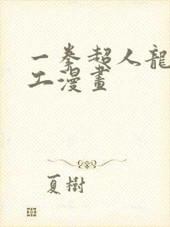 一拳超人龙卷口工漫画