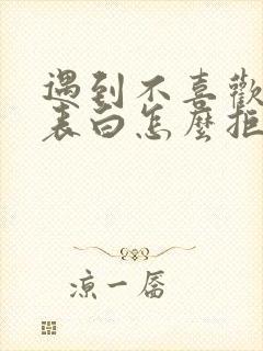 遇到不喜欢的人表白怎么拒绝