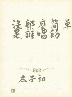 没那么简单原唱是谁唱的