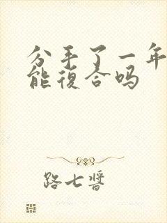 分手了一年了还能复合吗