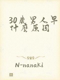 30岁男人早射什么原因