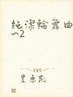 纯洁轮舞曲 1~2封面