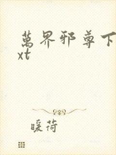 万界邪尊下载txt