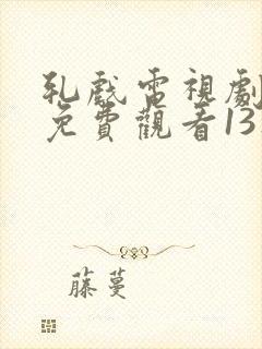 轧戏电视剧全集免费观看13集