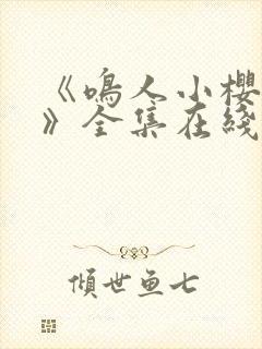 《鸣人小樱之夜》全集在线观看免费