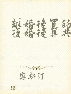 离婚后买的房子复婚后算共同财产吗