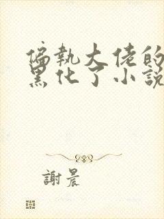 偏执大佬的娇妻黑化了小说免费阅读