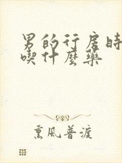 男的行房时间短吃什么药