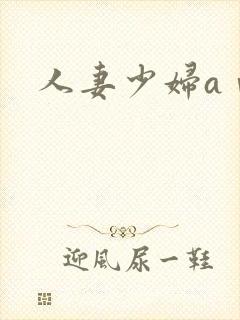 人妻少妇aⅴ黄封面