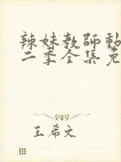 辣妹教师动漫第二季全集免费观看