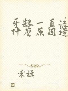 牙龈一直流血是什么原因造成的?