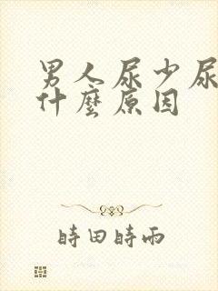 男人尿少尿黄是什么原因