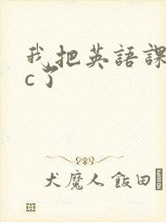 我把英语课代表c了