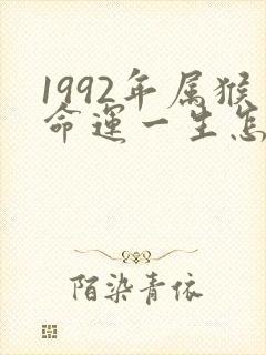 1992年属猴命运一生怎么样?封面