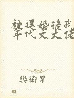 被退婚后我嫁给年代文大佬