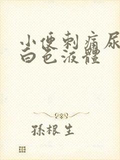 小便刺痛尿道流白色液体