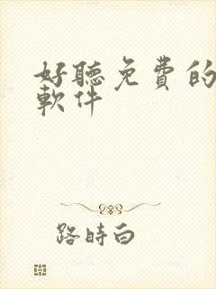 好听免费的听书软件封面