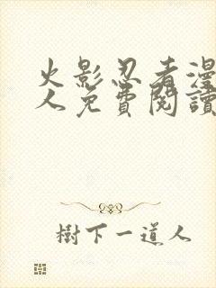 火影忍者漫画同人免费阅读