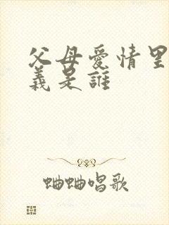 父母爱情里江昌义是谁