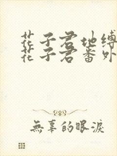 花子君地缚少年花子君番外篇