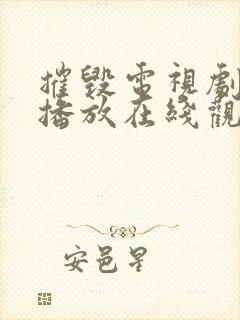 摧毁电视剧免费播放在线观看