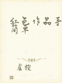 红色作品手抄报简单