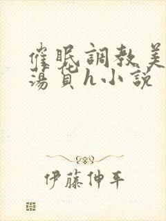 催眠调教美人成荡货h小说