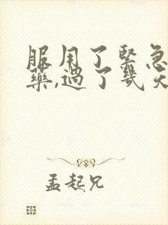 服用了紧急避孕药,过了几天出血