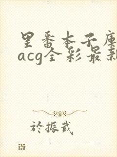 里番本子库绅士acg全彩最新安卓版