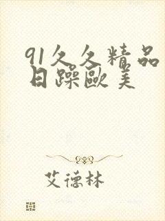 91久久精品日日躁欧美封面