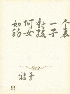 如何对一个喜欢的女孩子表白封面