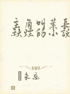 主角叫叶长青赵秋烟的小说