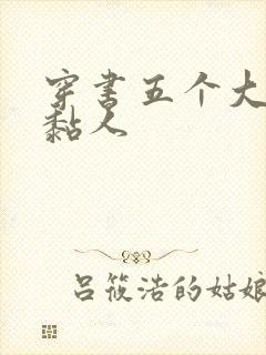 穿书五个大佬太黏人